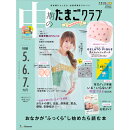 中期のたまごクラブ　2025年秋号 [雑誌]