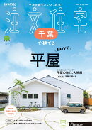 SUUMO注文住宅 千葉で建てる 2025秋冬号