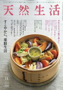 天然生活 2025年 11月号 [雑誌]