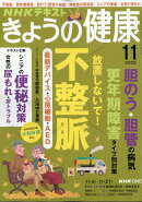 きょうの健康 2025年 11月号 [雑誌]
