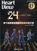 HeartView増刊 24-TWENTYFOUR-戦う循環器当直医のための虎の巻 2025年 11月号 [雑誌]