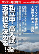 サンデー毎日増刊 2026年度版 私立中・高入試 志望校を決める! 2025年 11/21号 [雑誌]