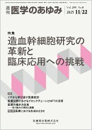 医学のあゆみ 造血幹細胞研究の革新と臨床応用への挑戦 295巻8号[雑誌]