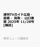週刊TVガイド広島・島根・鳥取・山口東版 2025年 11/28号 [雑誌]