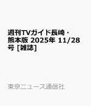 週刊TVガイド長崎・熊本版 2025年 11/28号 [雑誌]