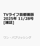 TVライフ首都圏版 2025年 11/28号 [雑誌]