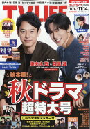 TVライフ愛知・岐阜・三重版 2025年 11/14号 [雑誌]