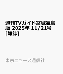 週刊TVガイド宮城福島版 2025年 11/21号 [雑誌]