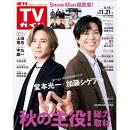 週刊TVガイド宮城福島版 2025年 11/21号 [雑誌]