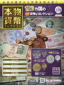 週刊 本物の貨幣コレクション 2025年 11/19号 [雑誌]