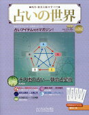 週刊 占いの世界 改訂版 2025年 11/26号 [雑誌]