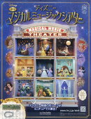 週刊 ディズニーマジカルミュージックシアター 2025年 11/5号 [雑誌]