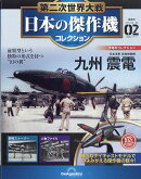 隔週刊 第二次世界大戦 日本の傑作機コレクション 2025年 11/11号 [雑誌]