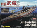 週刊 聯合艦隊旗艦 戦艦武蔵 ダイキャストギミックモデルをつくる 2025年 11/5号 [雑誌]