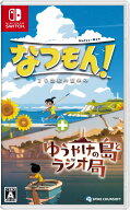 なつもん！ 20世紀の夏休み ＋ ゆうやけの島とラジオ局