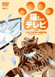 猫のためのテレビ・DVD版 ニャンコたちへの贈り物 PRESENT FOR YOUR CAT [ (趣味/教養) ]
