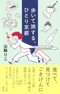 歩いて旅する、ひとり京都 [ 山脇 りこ ]
