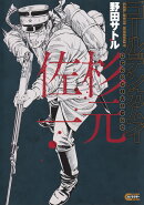 ゴールデンカムイ キャラクターリミックス 杉元佐一