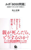ルポ「8050問題」