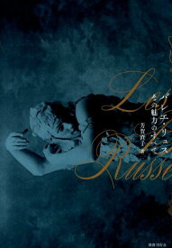 バレエ・リュスその魅力のすべて [ 芳賀直子 ]