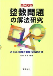楽天ブックス: 空間幾何の解法研究 - 過去50年間の重要550題収録 