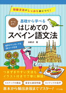 オールカラー　基礎から学べる　はじめてのスペイン語文法 [ 本橋 祈 ]