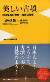 美しい古墳 白洲塾長の世界一毒舌な授業 （ワニブックス〈PLUS〉新書） [ 白洲信哉 ]