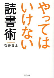 やってはいけない読書術 [ 石井 貴士 ]