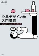 公共デザイン学入門講義 コミュニティセンスを生む演出術 [ 権 安理 ]