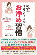 なぜかうまくいく人のお浄め習慣 [ 柳生忠司 ]