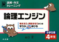 論理エンジン小学生版4年生 読解・作文トレーニング [ 出口汪 ]