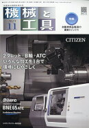 機械と工具 2025年 11月号 [雑誌]