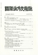 国際法外交雑誌 2025年 11月号 [雑誌]