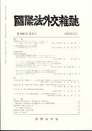 国際法外交雑誌 2025年 11月号 [雑誌]