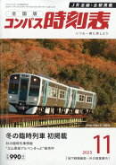 コンパス時刻表 2025年 11月号 [雑誌]
