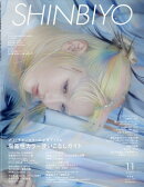 Shinbiyo (シンビヨウ) 2025年 11月号 [雑誌]