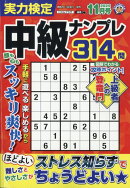 実力検定中級ナンプレ 2025年 11月号 [雑誌]