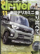ドライバー 2025年 11月号 [雑誌]
