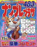 ナンプレプラザ 2025年 11月号 [雑誌]