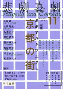 悲劇喜劇 2025年 11月号 [雑誌]
