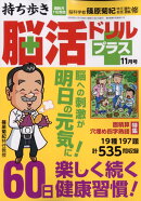 持ち歩き脳活ドリルプラス 2025年 11月号 [雑誌]