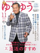 ゆうゆう 2025年 11月号 [雑誌]