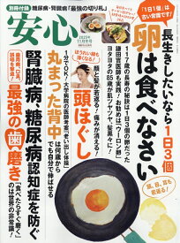 安心 2025年 11月号 [雑誌]