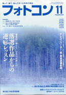 フォトコン 2025年 11月号 [雑誌]