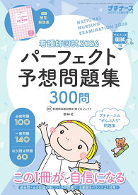 プチナース増刊 看護師国試2026 パーフェクト予想問題集 2025年11月増刊号［雑誌］
