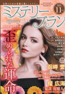 Mystery Blanc (ミステリーブラン) 2025年 11月号 [雑誌]