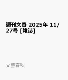週刊文春 2025年 11/27号 [雑誌]