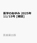 医学のあゆみ 2025年 11/15号 [雑誌]