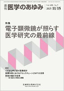 医学のあゆみ 電子顕微鏡が照らす医学研究の最前線 295巻7号[雑誌]