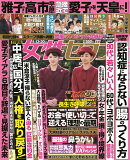 女性セブン 2025年 11/20号 [雑誌]